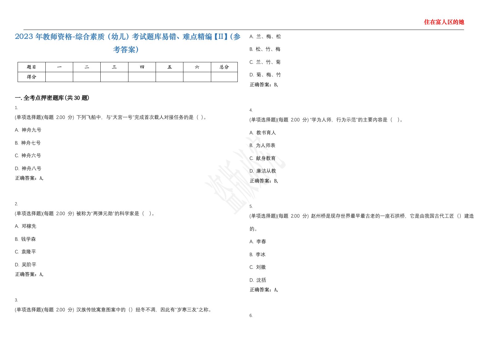 2023年教师资格-综合素质（幼儿）考试题库易错、难点精编【II】（参考答案）试题号：40