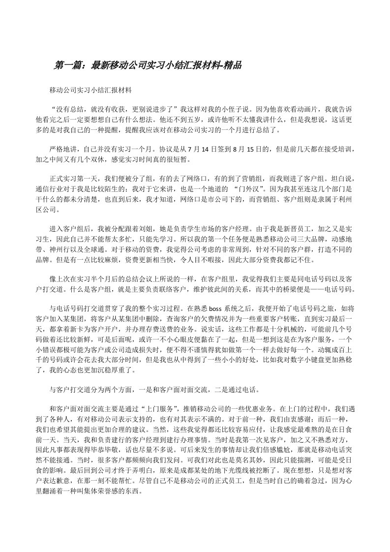 最新移动公司实习小结汇报材料-精品[修改版]