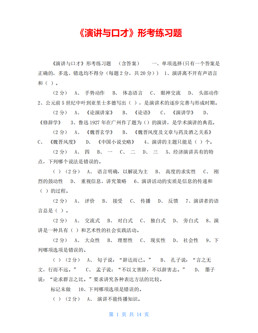 《演讲与口才》形考练习题