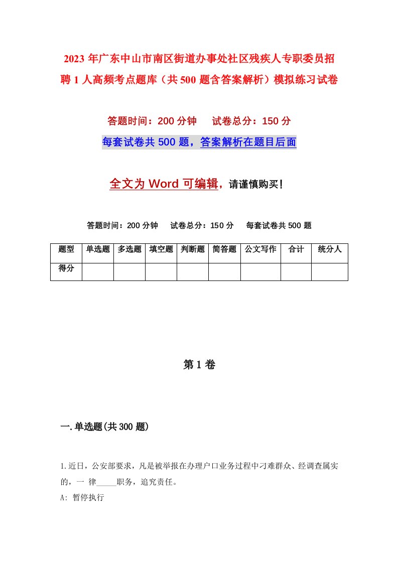 2023年广东中山市南区街道办事处社区残疾人专职委员招聘1人高频考点题库共500题含答案解析模拟练习试卷