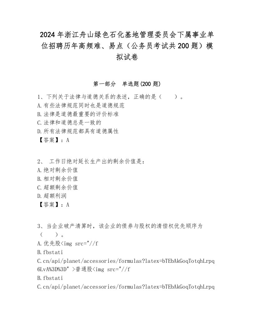 2024年浙江舟山绿色石化基地管理委员会下属事业单位招聘历年高频难、易点（公务员考试共200题）模拟试卷完美版