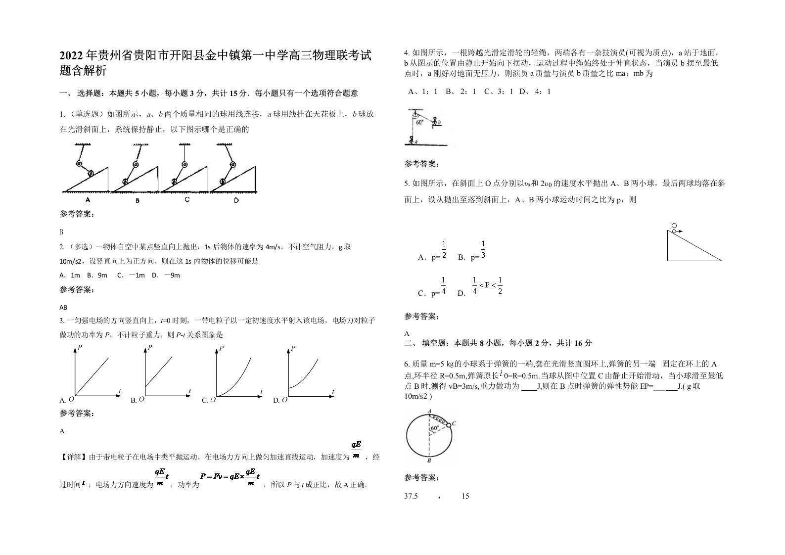 2022年贵州省贵阳市开阳县金中镇第一中学高三物理联考试题含解析