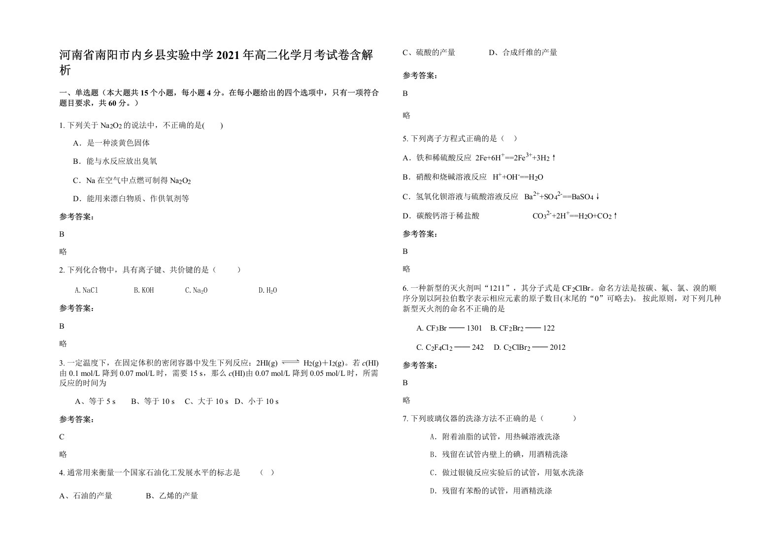 河南省南阳市内乡县实验中学2021年高二化学月考试卷含解析