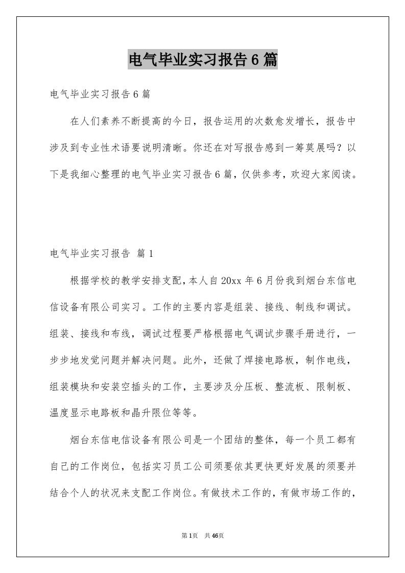 电气毕业实习报告6篇