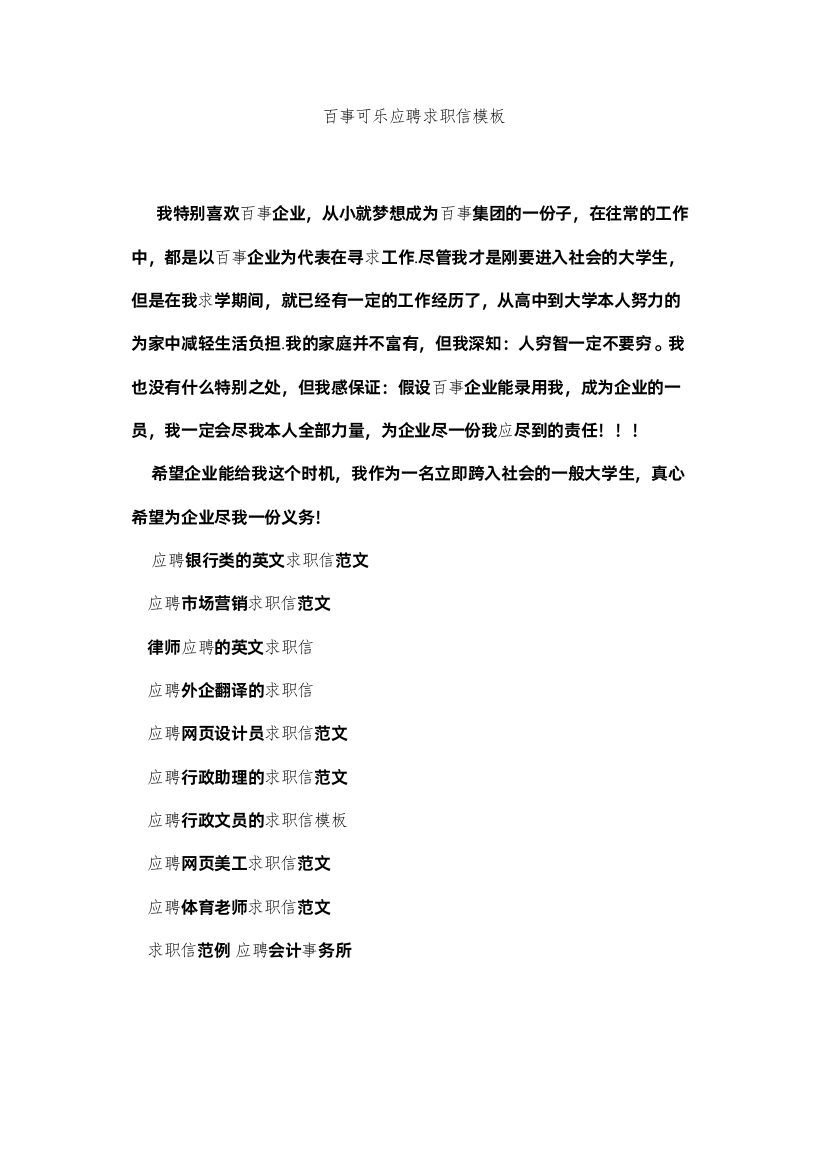 【精编】百事可乐应聘求职信模板精选