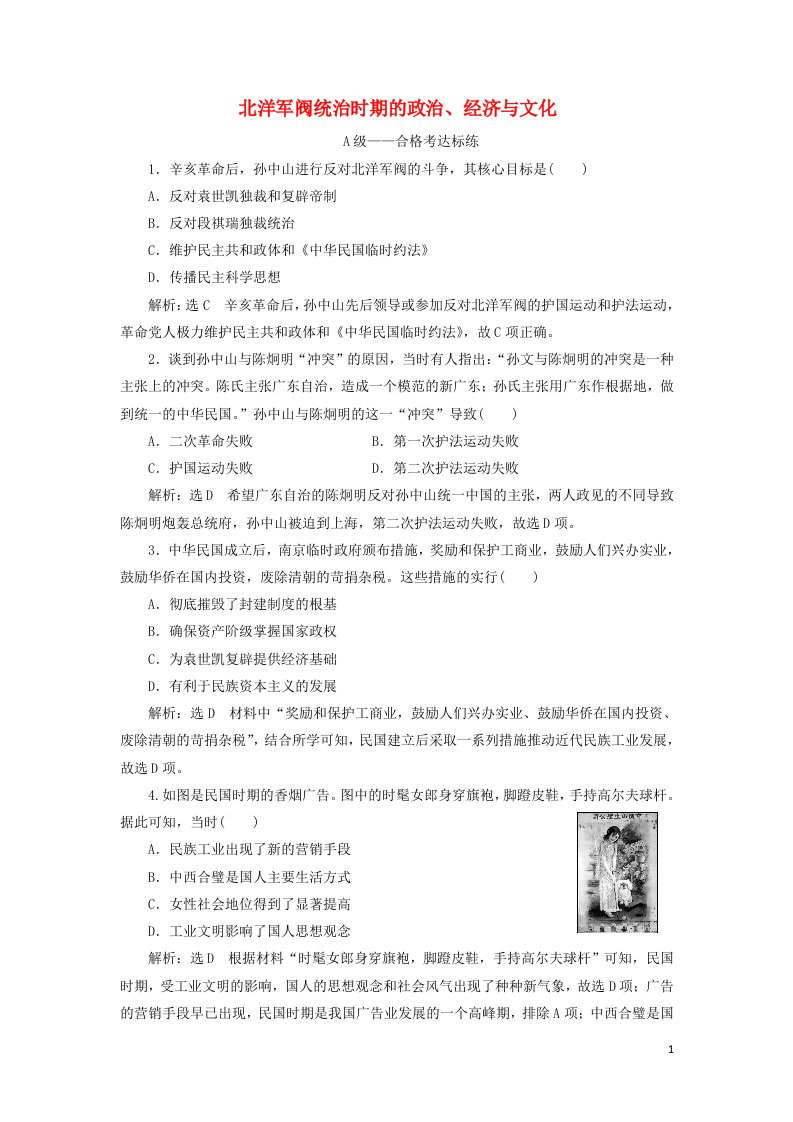 2021_2022年新教材高中历史课时检测20北洋军阀统治时期的政治经济与文化含解析部编版必修上册