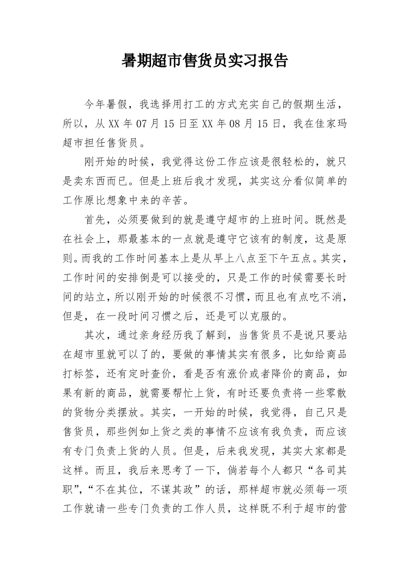 暑期超市售货员实习报告