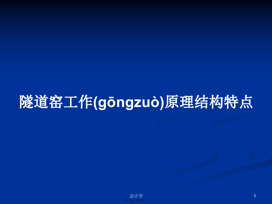 隧道窑工作原理结构特点