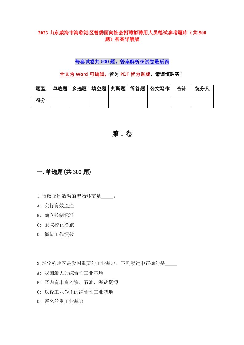 2023山东威海市海临港区管委面向社会招聘拟聘用人员笔试参考题库共500题答案详解版