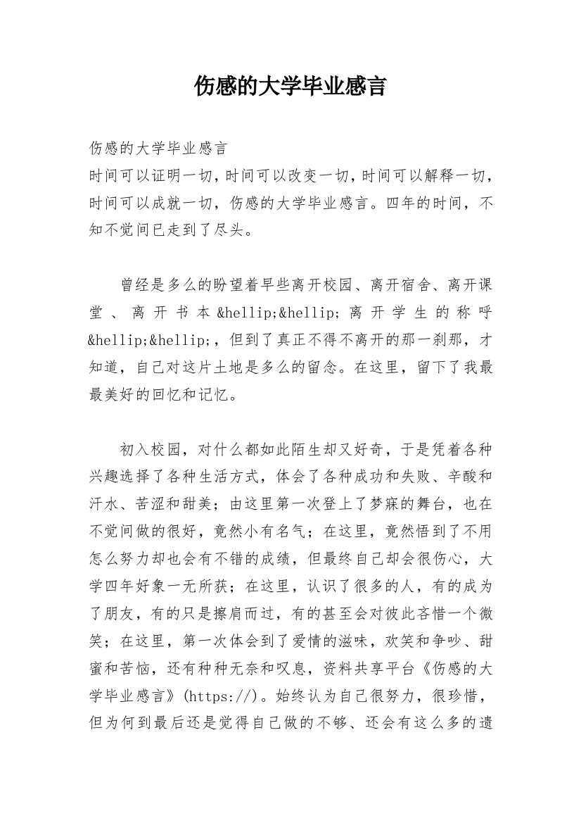 伤感的大学毕业感言