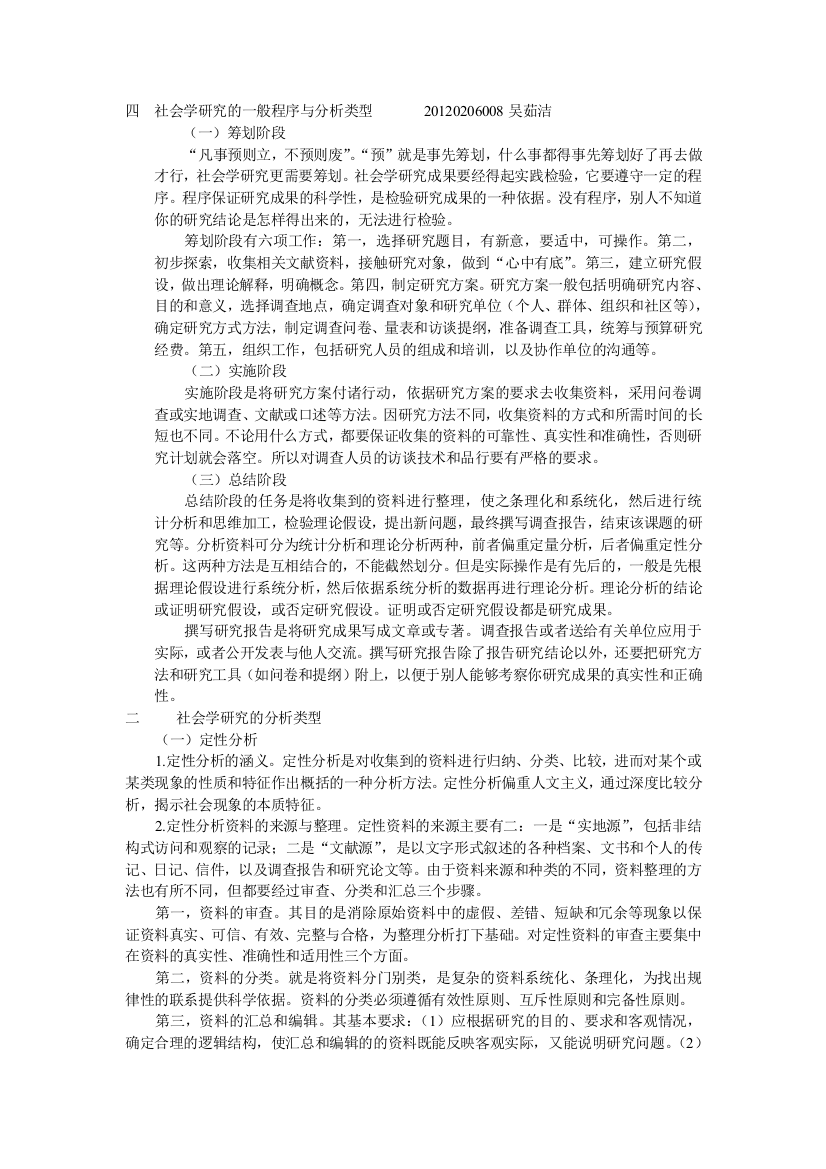 社会学研究的一般程序与分析类型(1)