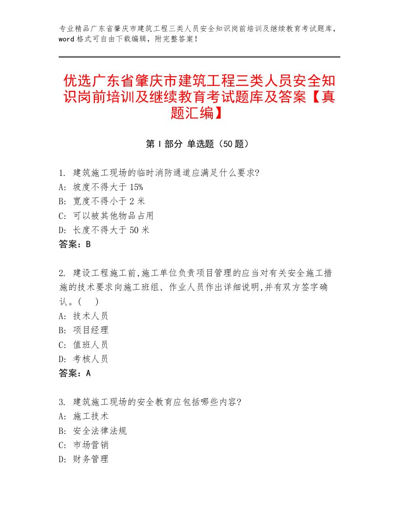 优选广东省肇庆市建筑工程三类人员安全知识岗前培训及继续教育考试题库及答案【真题汇编】