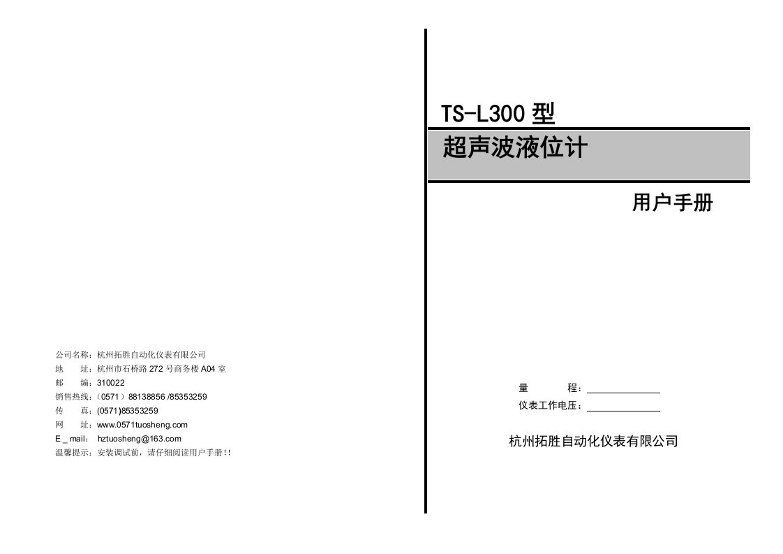 TS-L300超声波液位计说明书