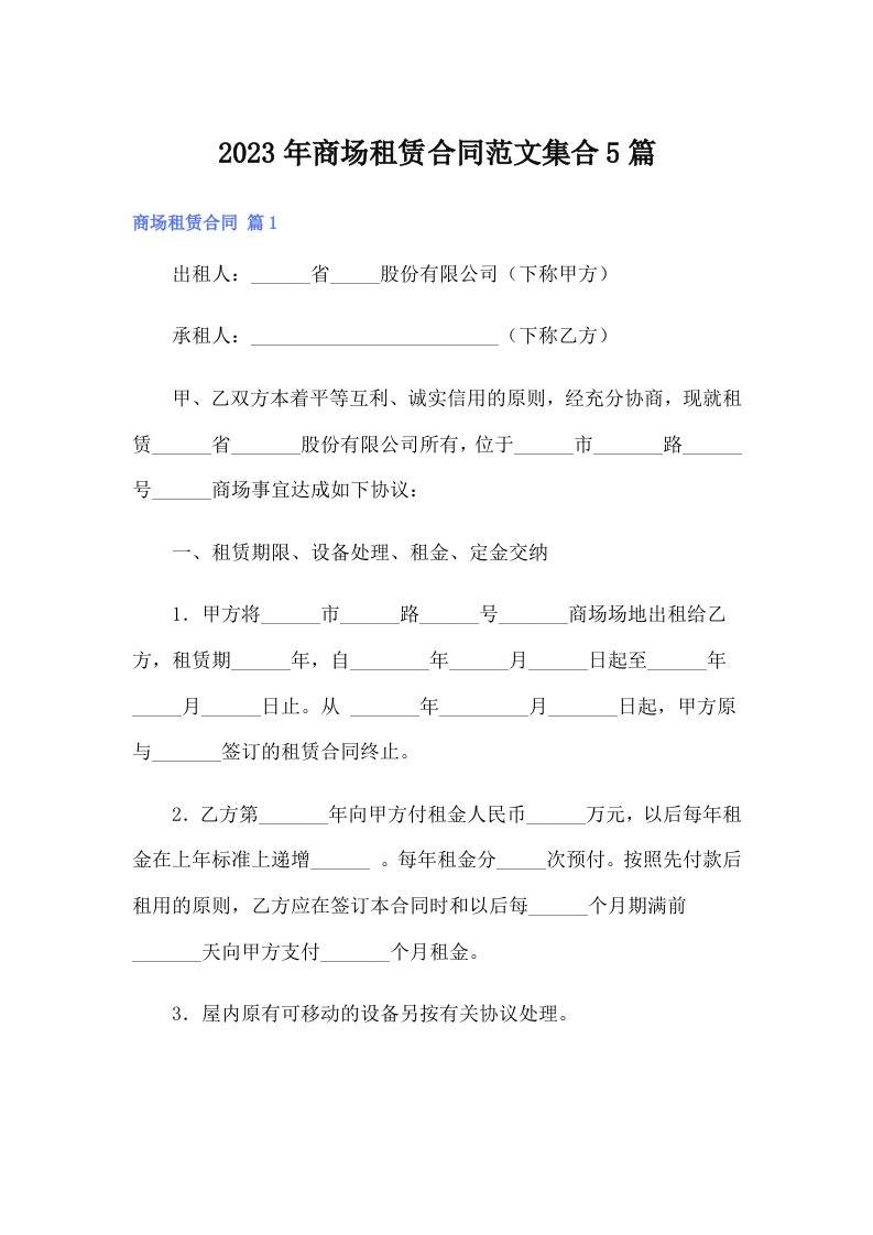 商场租赁合同范文集合5篇