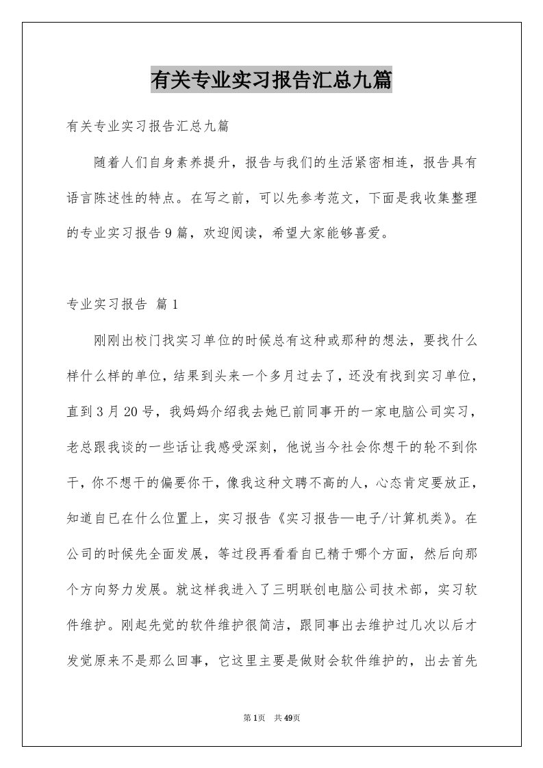 有关专业实习报告汇总九篇范本