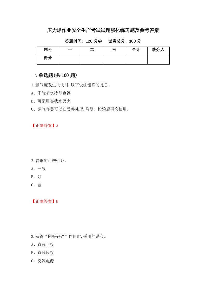 压力焊作业安全生产考试试题强化练习题及参考答案第93次