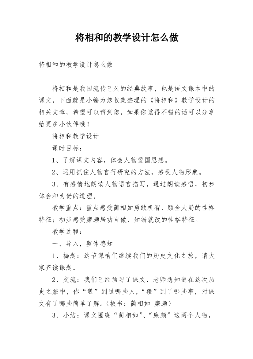 将相和的教学设计怎么做