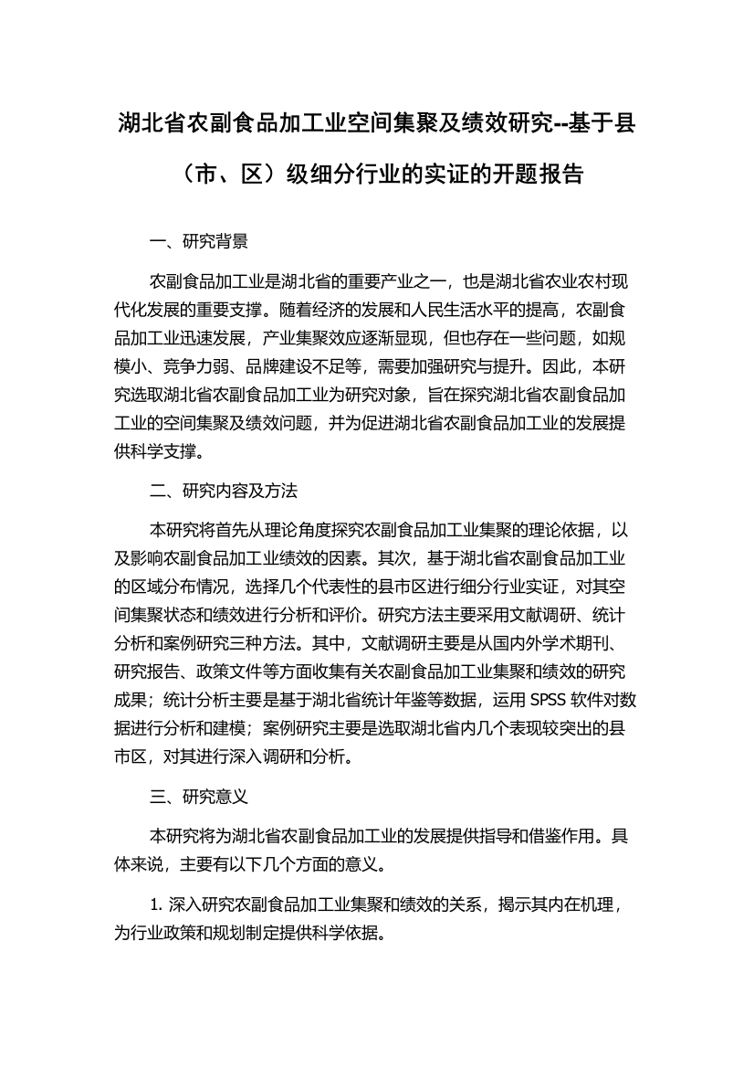 湖北省农副食品加工业空间集聚及绩效研究--基于县（市、区）级细分行业的实证的开题报告