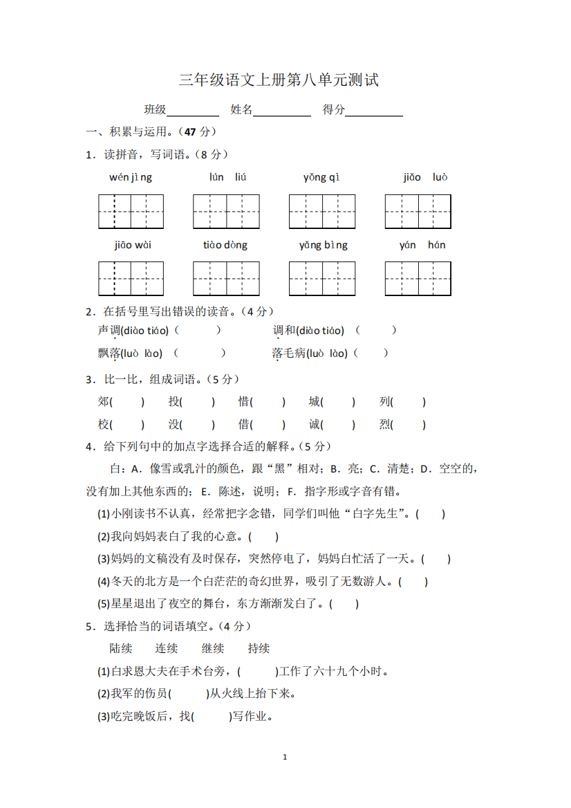 人教部编版三年级上册语文第8单元检测试卷(含答案)