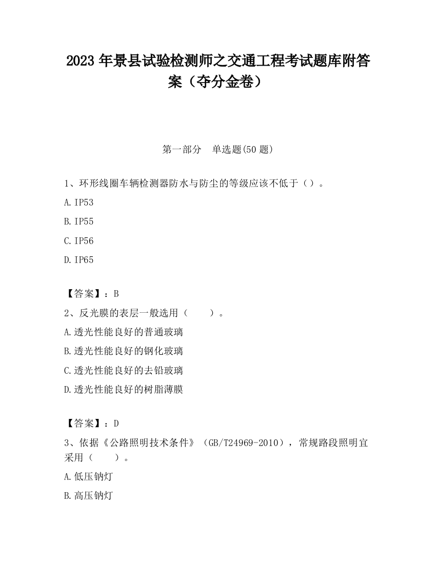 2023年景县试验检测师之交通工程考试题库附答案（夺分金卷）