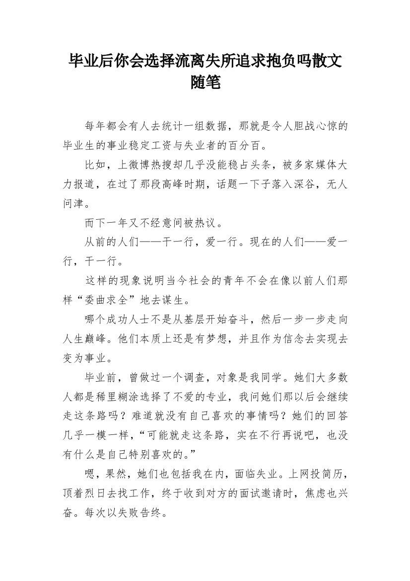 毕业后你会选择流离失所追求抱负吗散文随笔