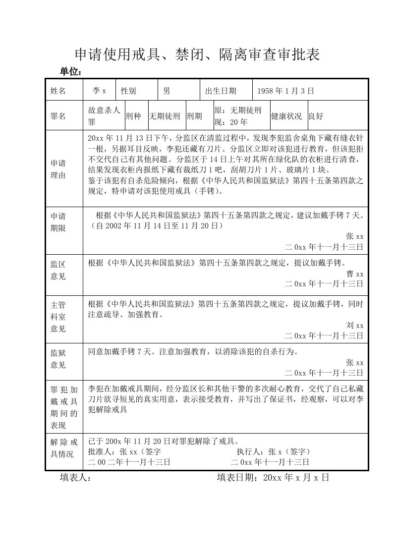 申请使用戒具、禁闭、隔离审查审批表