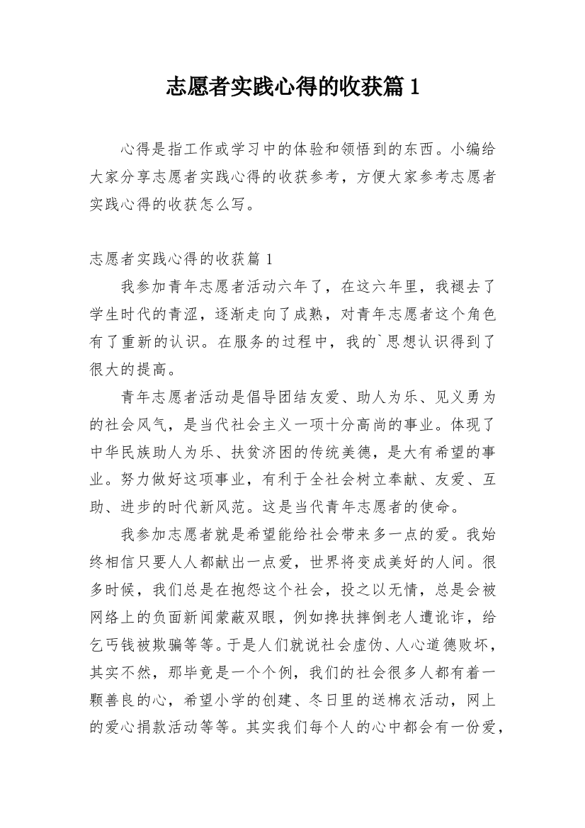 志愿者实践心得的收获篇1