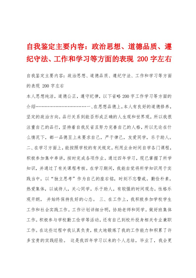 自我鉴定主要内容：政治思想、道德品质、遵纪守法、工作和学习等方面的表现