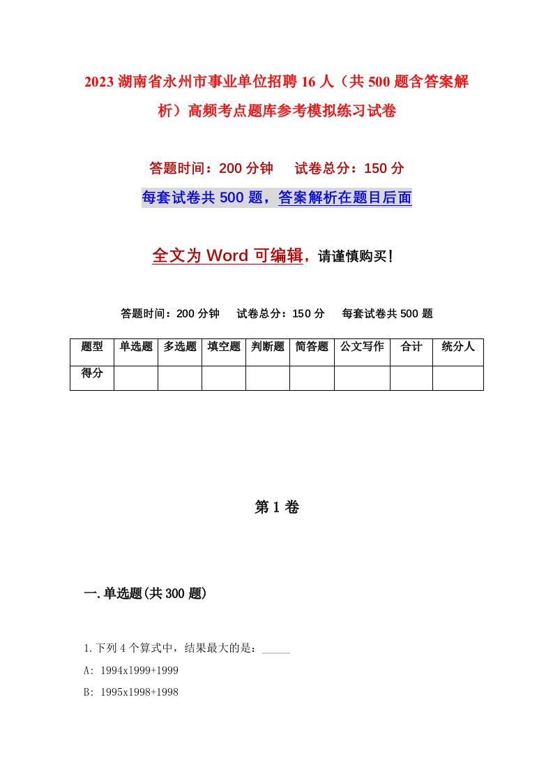 2023湖南省永州市事业单位招聘16人共500题含答案解析高频考点题库参考模拟练习试卷