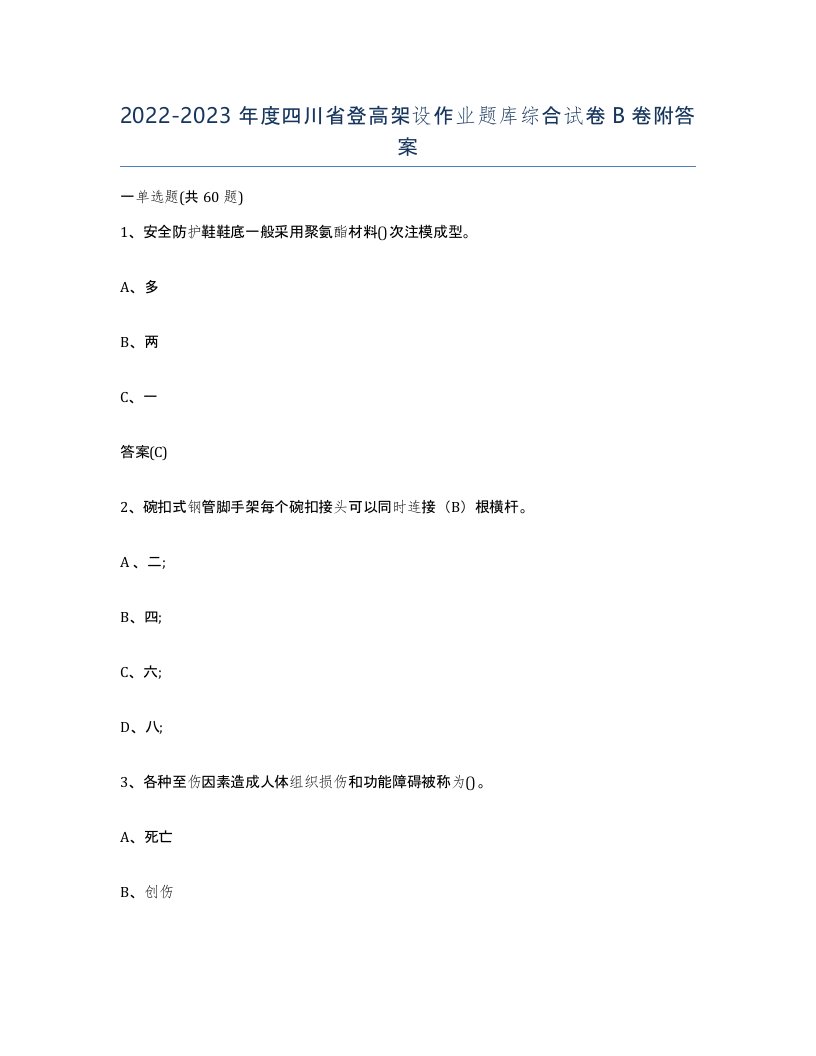 20222023年度四川省登高架设作业题库综合试卷B卷附答案