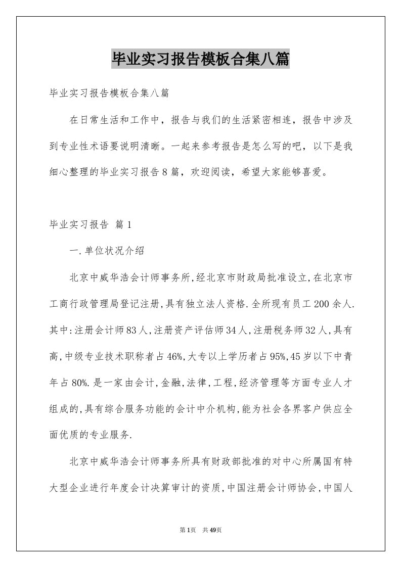 毕业实习报告模板合集八篇范文