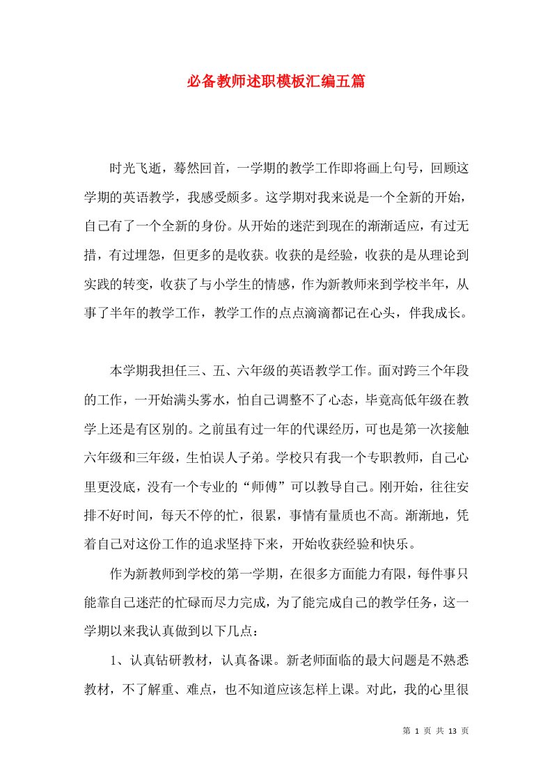 必备教师述职模板汇编五篇