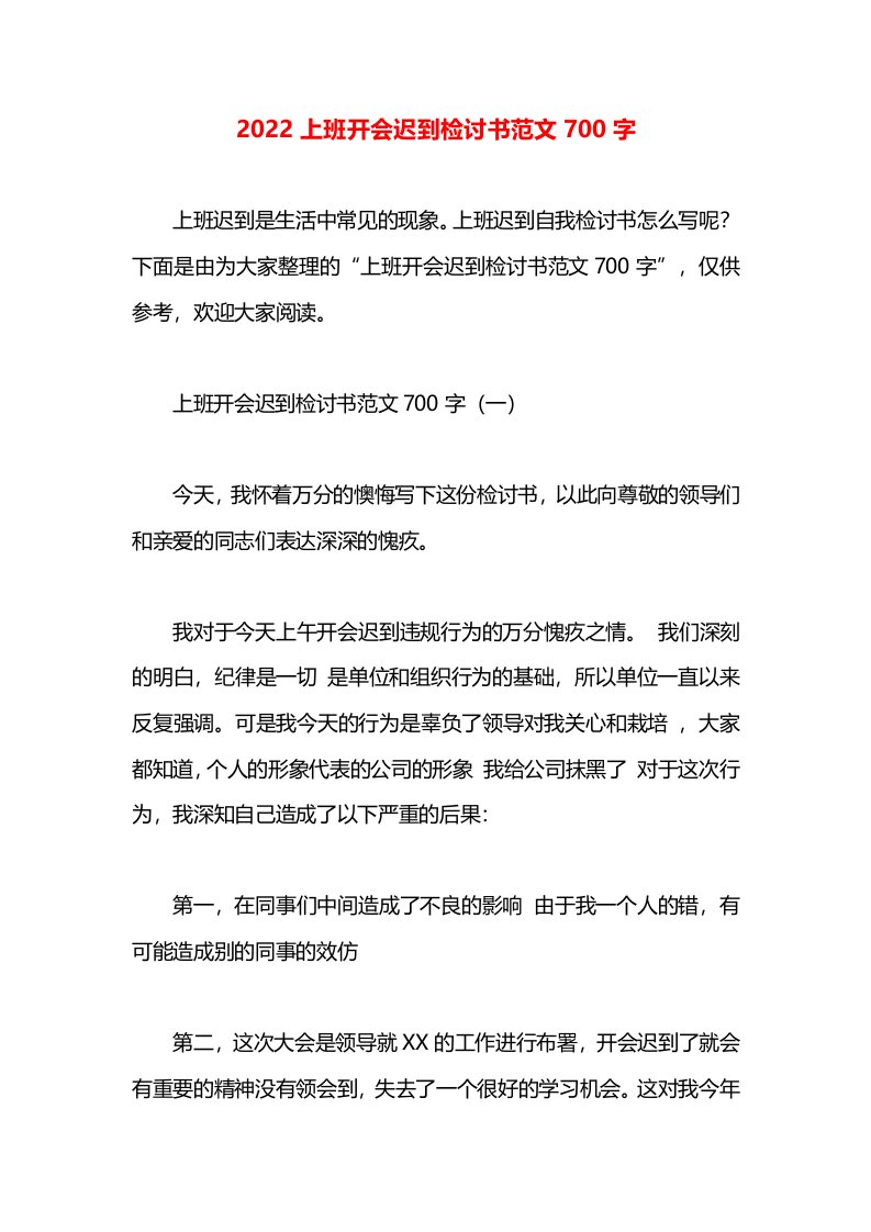 2022上班开会迟到检讨书范文700字