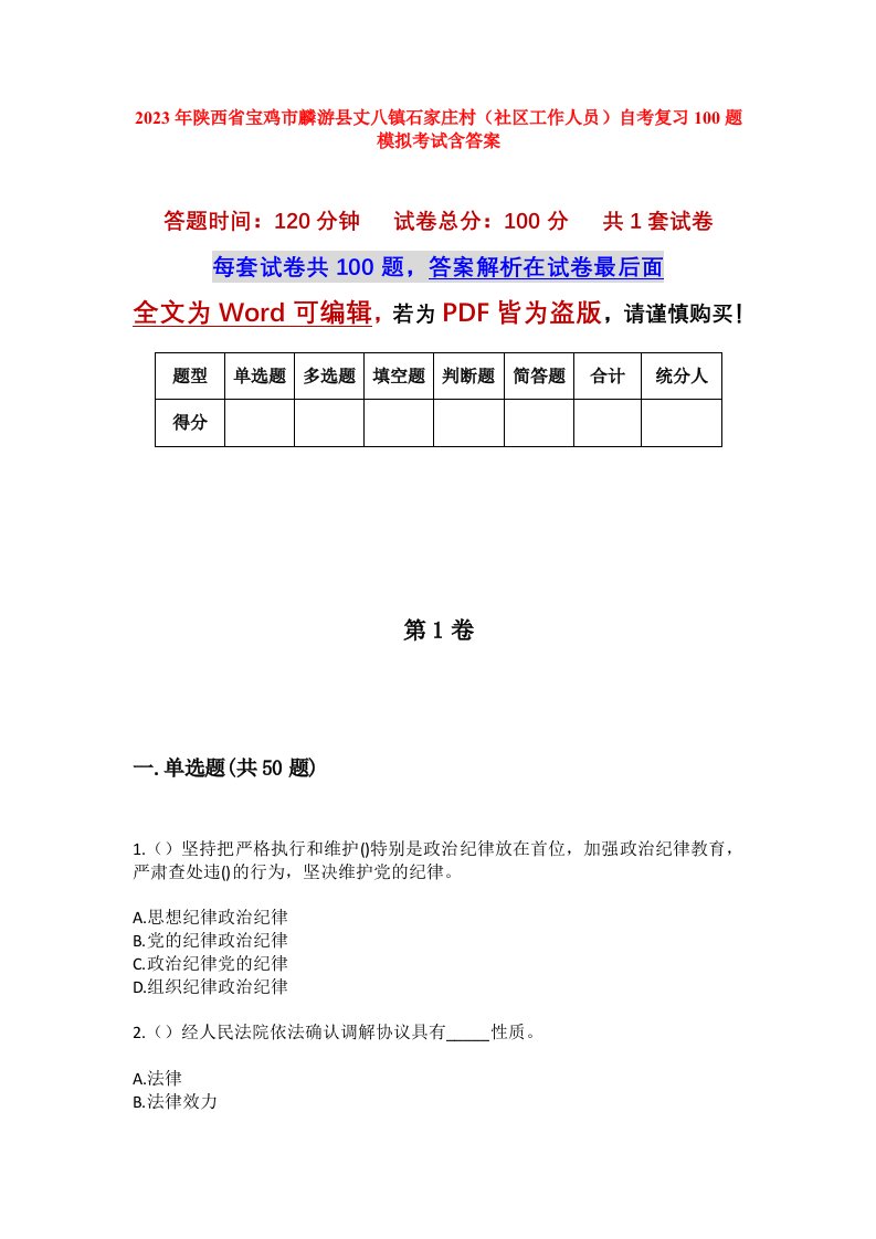 2023年陕西省宝鸡市麟游县丈八镇石家庄村社区工作人员自考复习100题模拟考试含答案