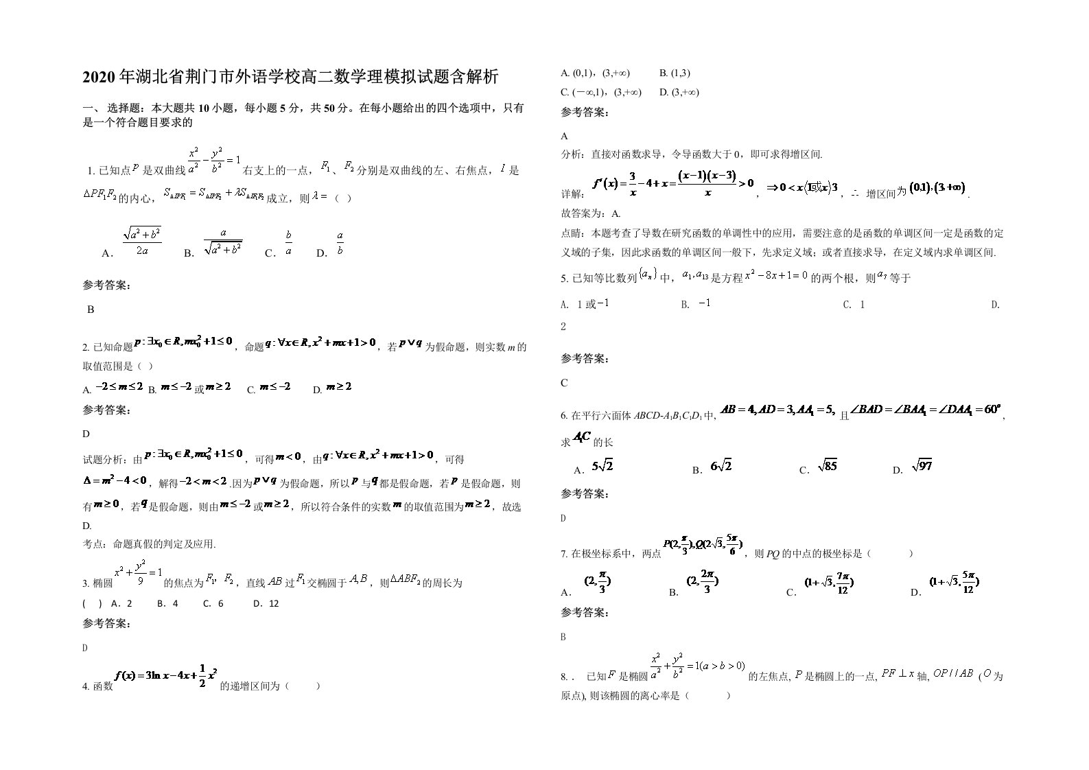 2020年湖北省荆门市外语学校高二数学理模拟试题含解析