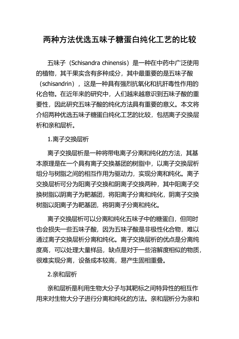 两种方法优选五味子糖蛋白纯化工艺的比较