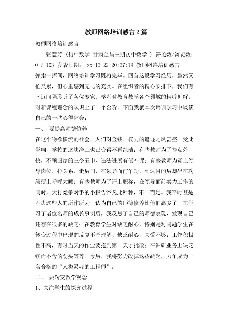 教师网络培训感言2篇