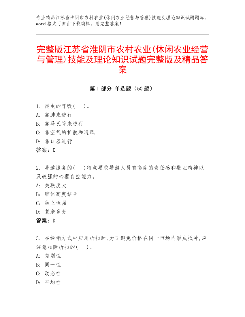 完整版江苏省淮阴市农村农业(休闲农业经营与管理)技能及理论知识试题完整版及精品答案