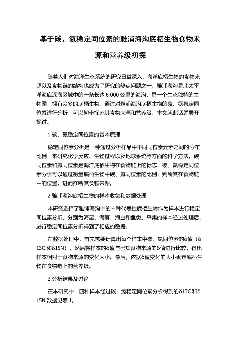 基于碳、氮稳定同位素的雅浦海沟底栖生物食物来源和营养级初探