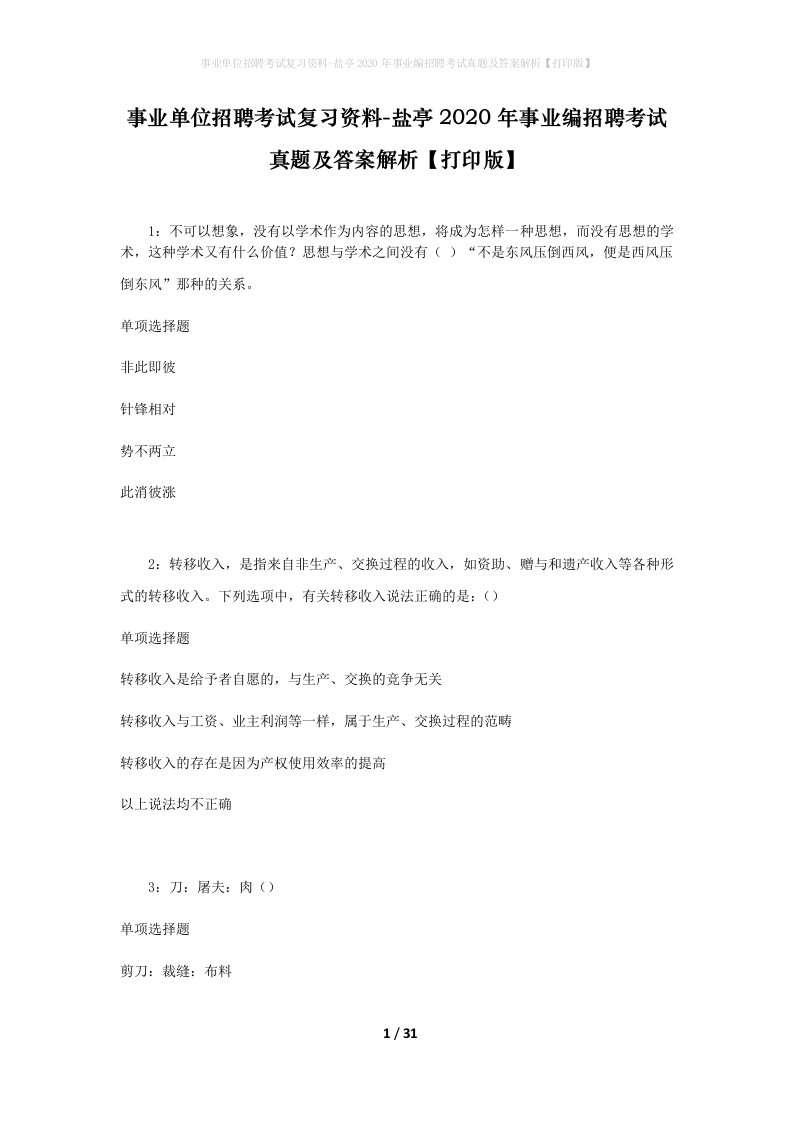 事业单位招聘考试复习资料-盐亭2020年事业编招聘考试真题及答案解析打印版_2