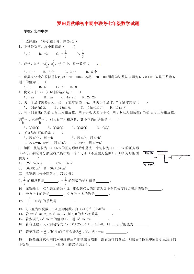 湖北省罗田县七级数学上学期期中联考试题