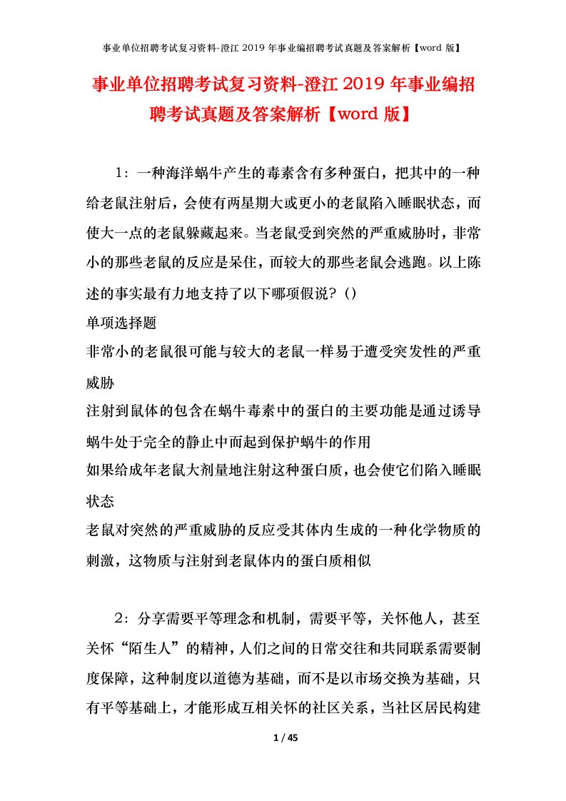 事业单位招聘考试复习资料-澄江2019年事业编招聘考试真题及答案解析word版_1