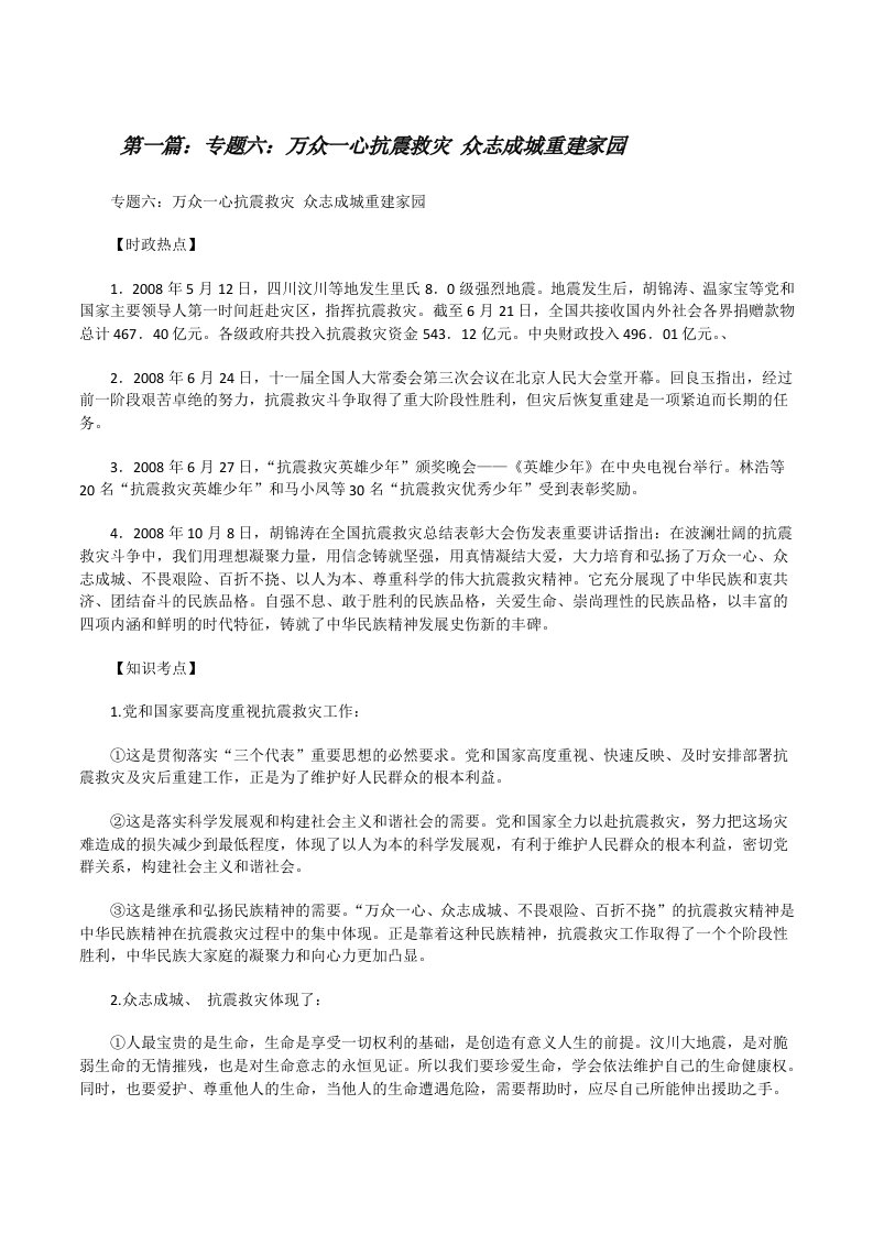 专题六：万众一心抗震救灾众志成城重建家园[修改版]