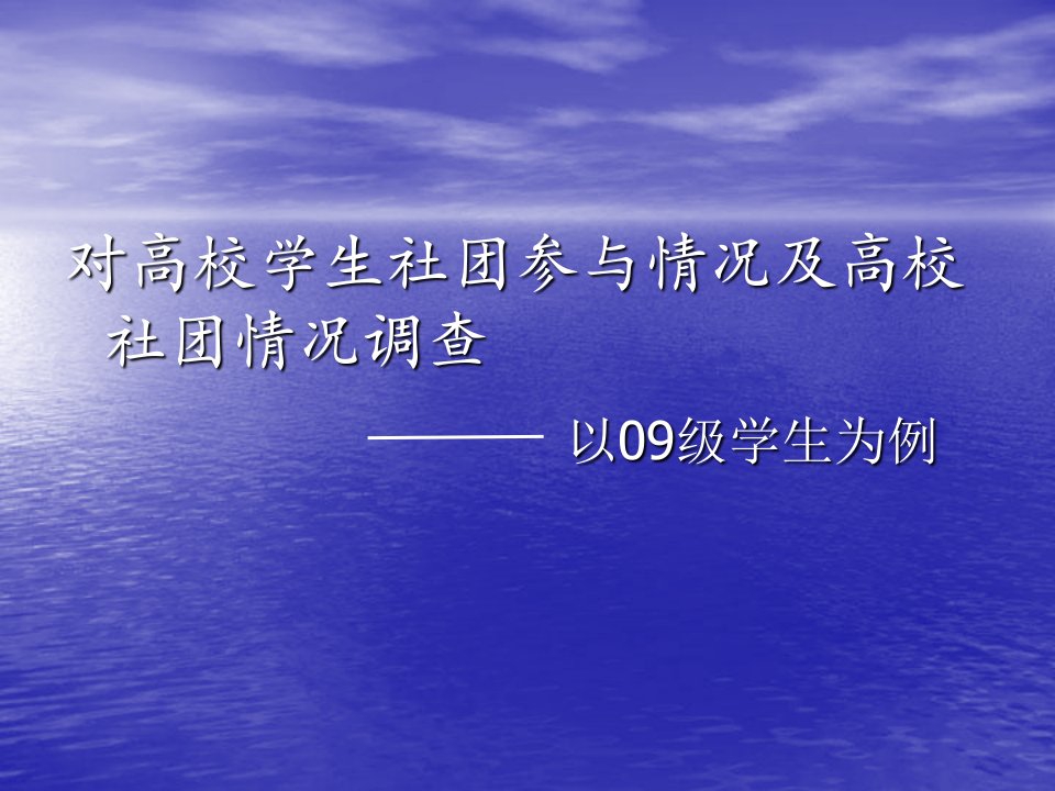 对高校学生社团参与情况及高校社团情况调查完整版