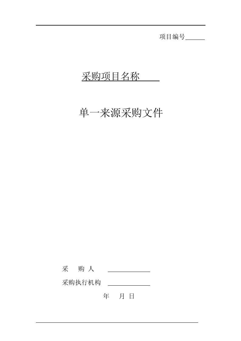 精选单一来源采购文件范本PDF