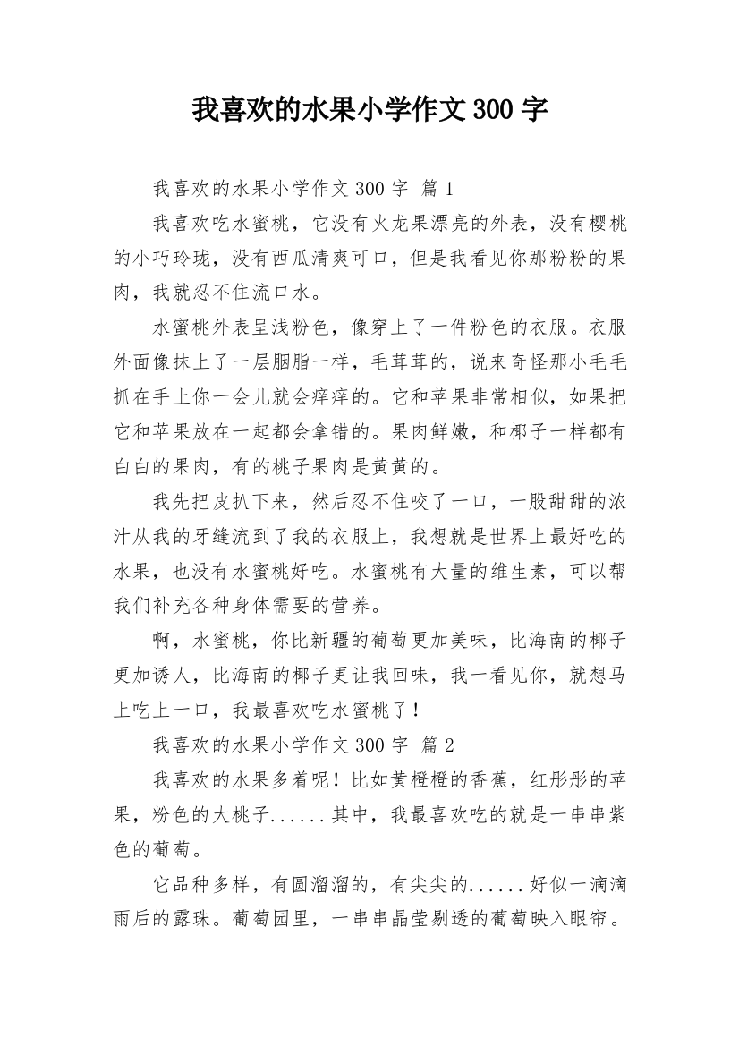 我喜欢的水果小学作文300字_3