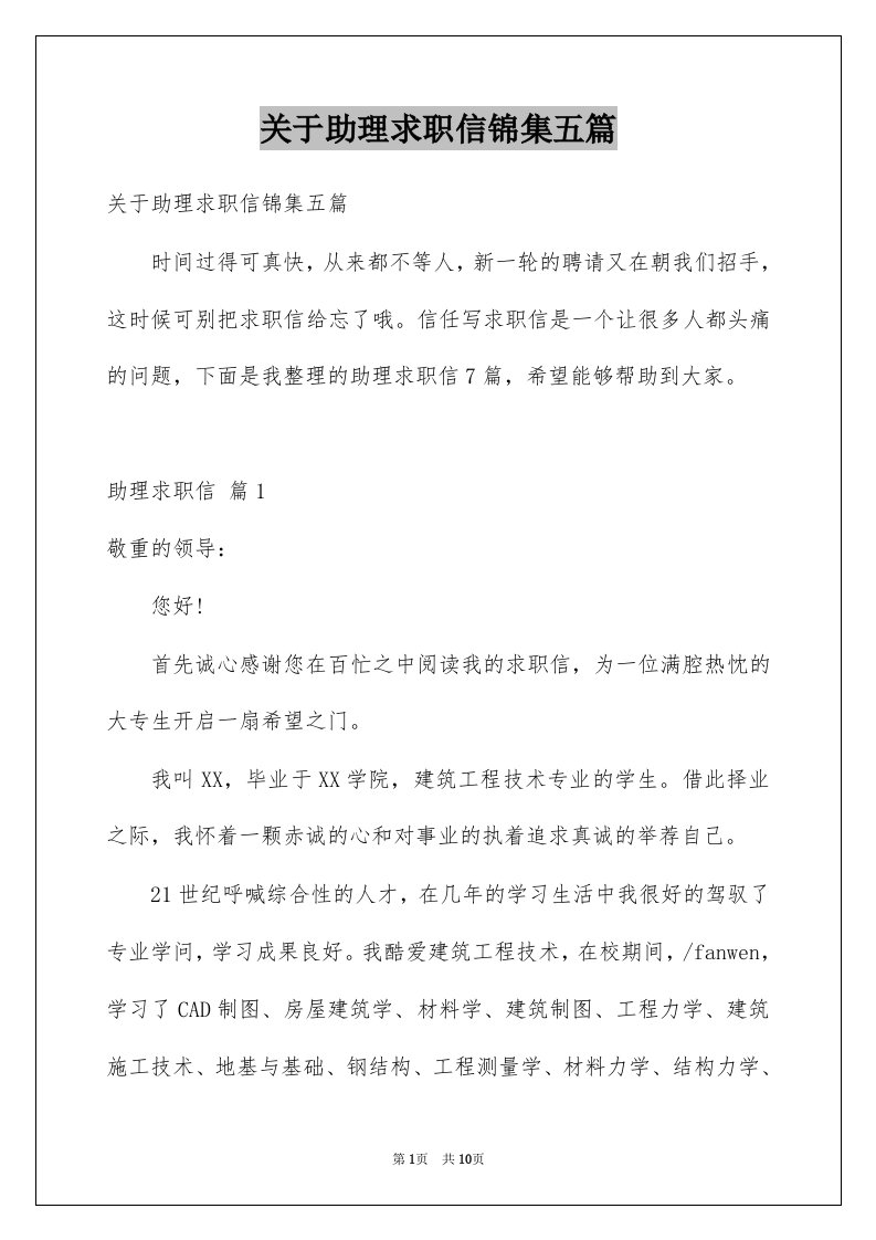 关于助理求职信锦集五篇例文