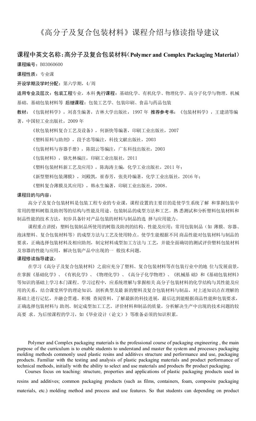 高分子及复合包装材料课程介绍与修读指导建议