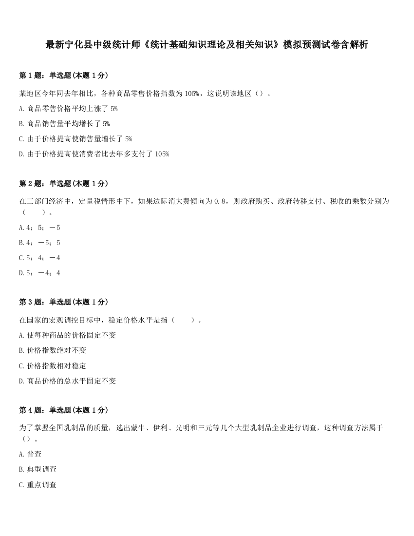 最新宁化县中级统计师《统计基础知识理论及相关知识》模拟预测试卷含解析