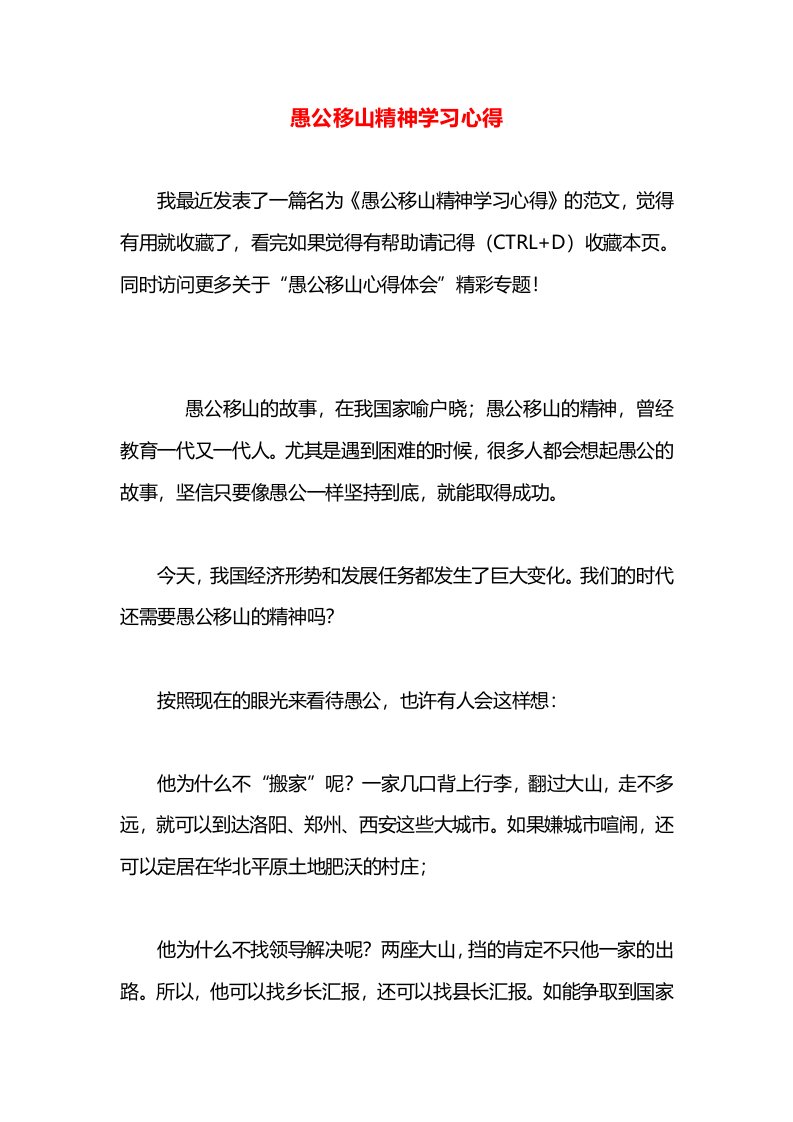 愚公移山精神学习心得